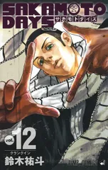ＳＡＫＡＭＯＴＯ　ＤＡＹＳ １２/集英社/鈴木祐斗（コミック）