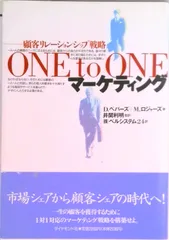 Ｏｎｅ　ｔｏ　ｏｎｅマ-ケティング 顧客リレ-ションシップ戦略  /ダイヤモンド社/ドン・ペパ-ズ（単行本）