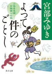 よって件のごとし 三島屋変調百物語　八之続/ＫＡＤＯＫＡＷＡ/宮部みゆき（文庫）