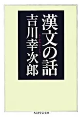 漢文の話/筑摩書房/吉川幸次郎（文庫）