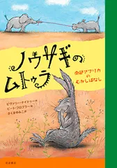 ノウサギのムトゥラ 南部アフリカのむかしばなし/岩波書店/ビヴァリー・ナイドゥー（単行本）