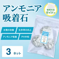 アンモニア吸着石 3袋セット｜ろ材 水質浄化・pH調整 メダカ 金魚 熱帯魚 水槽用 アクアリウム ろ過材 牡蠣殻 ゼオライトのサムネイル
