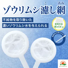 ゾウリムシ 濾し網セット｜メダカ・針子・稚魚の餌用 生体分離ネット ワムシ・金魚 種水ろ過 分離専用ネット アクアリウム用品のサムネイル