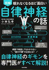 眠れなくなるほど面白い 図解 自律神経の話: 自律神経のギモンを専門医がすべて解説!「新品　日本文芸社」