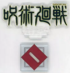 【中古】アクリルスタンド・アクリルパネル 呪術廻戦 起首雷同編 歴代ロゴアクリルスタンド 「一番くじ 呪術廻戦 5th anniversary」 J賞