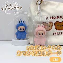 イニシャルラブブ mini お出かけポーチ 保護カバー 透明 クリア ポーチ PVCケース ぬいぐるみ2個 ビニールポーチ