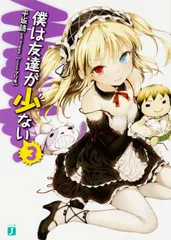 2025年最新】僕は友達が少ない『僕は友達が少ない』シリーズの人気