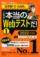 これが本当のＷｅｂテストだ！ １　２０２２年度版/講談社/ＳＰＩノートの会（単行本（ソフトカバー））