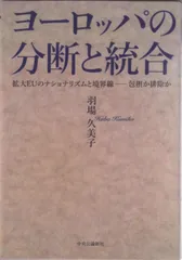 ヨ-ロッパの分断と統合 拡大EUのナショナリズムと境界線-包摂か排除か/中央公論新社/羽場久美子(単行本)