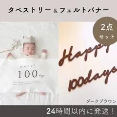 100日祝い　お食い初め　飾り　セット　タペストリー　レターバナー　フェルト　飾り　飾りつけ　フォト　月齢フォト　ニューボーンフォト　寝相アート　写真　記念　フェルト　撮影小物　人気