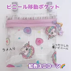 022）ビニール移動ポケット　ユニコーン　移動ポシェット　虹　キャンディハーツ