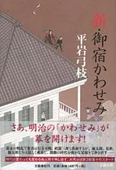 新・御宿かわせみ   /文藝春秋/平岩弓枝（単行本）