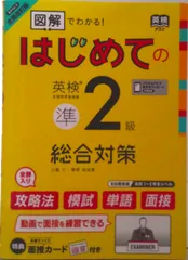 図解でわかる！はじめての英検準2級　総合対策（単行本（ソフトカバー））