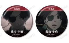 【中古】バッジ・ビンズ 蘇枋隼飛 KEEL編 場面写缶バッジ2個セット 「WIND BREAKER」