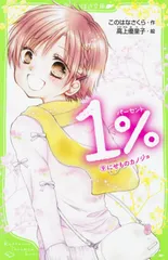 １％ ９/ＫＡＤＯＫＡＷＡ/このはなさくら（新書）