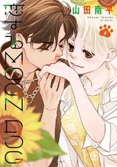 恋するＭＯＯＮ　ＤＯＧ ６/白泉社/山田南平（コミック）