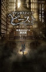 판타스틱·비스트와 마법사의 여행 영화 오리지널 각본판/시즈야마사/J.K.롤링(신서)