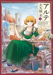 アルテ 1巻 初版 大久保圭 - メルカリ