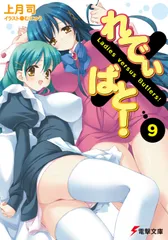 れでぃ×ばと！ ９/アスキ-・メディアワ-クス/上月司（文庫）