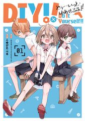 Do It Yourself!! ‐どぅ－・いっと・ゆあせるふ‐ 公式設定資料集