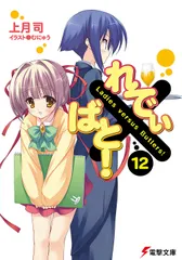 れでぃ×ばと！ １２/アスキ-・メディアワ-クス/上月司（文庫）