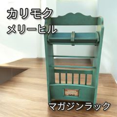 カリモク メリーヒル 廃盤 マガジンラック 675