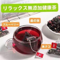 無添加 健康茶　ブルーベリー・桑の実・黒クコの実 三角ティーバッグ150g（6g×25包）