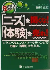 「ニ-ズ」を聞くな！「体験」を売れ！ エクスペリエンス・マ-ケティングでお客に「感動」を/ジェイ・インタ-ナショナル/藤村正宏（単行本）