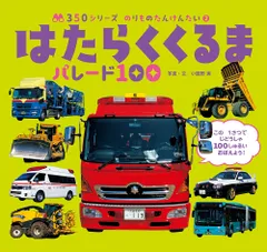 はたらくくるまパレード１００/ポプラ社/小賀野実（単行本）