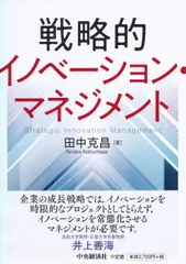 戦略的イノベーション・マネジメント/中央経済社/田中克昌（単行本）のサムネイル