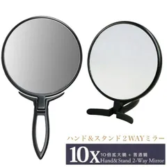 ヤマムラ 10倍ハンド&スタンドミラー YL-1200