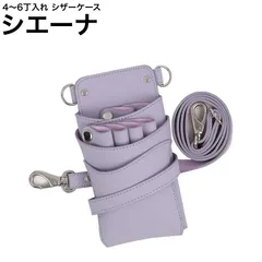     その他 シザーケース シエーナ DEEDS マットパープル (シルバー金具) (はさみ ハサミ 鋏 ケース 美容 サロン スタイリスト プロ プロ用) 20250730-022-take 