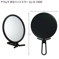 ヤマムラ 折立ハンドミラー (L) S-1000 ブラック 