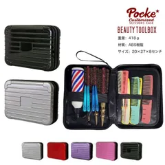 ツールボックス POCKE 美容ツールボックス (はさみ ハサミ 鋏 バリカン ケース 美容 サロン スタイリスト プロ プロ用)