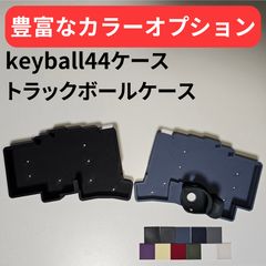 ぴーと様向けのKeyball44ケース、トラックボールケースのセット ぴーと様向けのKeyball44ケース、トラックボールケースのセット