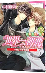 2025年最新】世界一初恋 グッズの人気アイテム - メルカリ