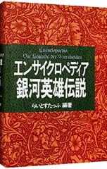 2025年最新】エンサイクロペディア 銀河英雄の人気アイテム - メルカリ