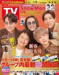 【中古】芸能雑誌 付録付)週刊TVガイド(関東版) 2024年1月5日号