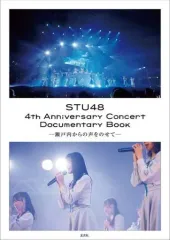 【中古】芸能雑誌 STU48 4th Anniversary Concert Documentary Book ‐瀬戸内からの声をのせて‐