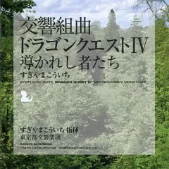 【中古】ゲームミュージックCD 交響組曲「ドラゴンクエストIV」導かれし者たち　09年版