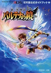 【中古】攻略本3DS ≪シューティングゲーム≫ 3DS 新・光神話 パルテナの鏡： 任天堂公式ガイドブック