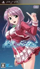 【中古】PSPソフト 星空☆ぷらねっと one small step for…[通常版]