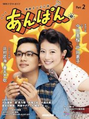 【中古】芸能雑誌 連続テレビ小説 あんぱん Part2