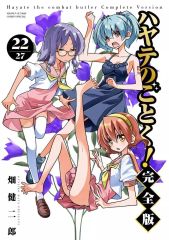 ハヤテのごとく！同人誌 完全版】はじめまして。 畑健二郎 C108 会場