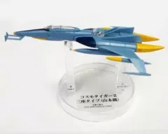 【中古】トレーディングフィギュア コスモタイガーII 三座タイプ(山本機) 「宇宙戦艦ヤマト メカニカルコレクション 艦載機篇」のサムネイル