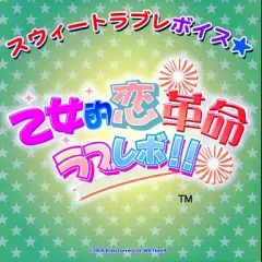 【中古】アニメ系CD 乙女的恋革命ラブレボ!! スウィートラブレボイス 時田楓編