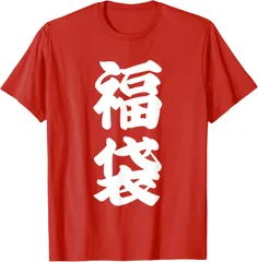 福袋 Tee おもしろ 漢字 ネタ ジョーク 変な メンズ レディース キッズ 面白い プレゼント 赤 Tシャツ