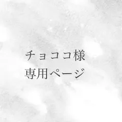 チョココ様専用ページ