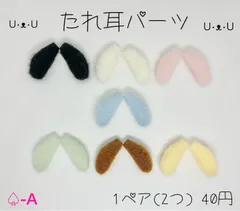 ♤-A たれ耳パーツ  《1番～7番》