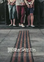 【中古】パンフレット ≪パンフレット(洋画)≫ パンフ)罪深き少年たち